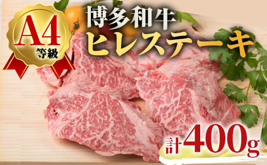 A4ランク博多和牛ヒレ肉ステーキ用(計400g・100g×4枚)牛肉 国産 ひれ肉 福岡県 黒毛和牛 赤身 冷凍＜離島配送不可＞【ksg1510】【徳永商店】