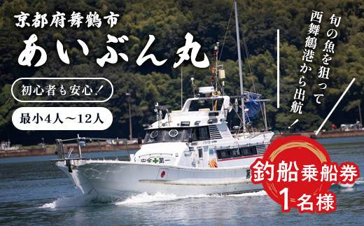 あいぶん丸 釣船乗船券 1名 ： アウトドア 釣り 船 体験 フィッシング 海釣り 船釣り 釣り船 海 乗船券 チケット 利用 若狭湾 マダイ アジ サバ イカ 青物 根魚 青魚 季節の魚 釣果 日本海 京都 舞鶴 関西