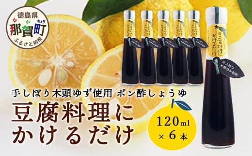 豆腐料理にかけるだけ 120ml 6本【徳島 那賀 木頭柚子 ゆず ユズ 柚子 しょう油 醤油 ぽんず ぽん酢 ポン酢 ポン酢しょう油 万能調味料 調味料 湯豆腐 冷奴 豆腐 焼豆腐 かけるだけ 主婦の味方 プレゼント ギフト 贈物】YA-10 1189099 - 徳島県那賀町