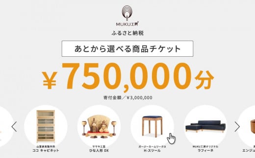 【旭川家具】あとから選べる 商品チケット750,000円分 国産 家具 クラフト【テーブル チェア ソファ スツール キャビネット チェスト TVボード ベッド デスク インテリア 木製 椅子 収納 】_04249 1517518 - 北海道旭川市