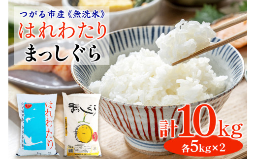 令和6年つがる市産 無洗米 はれわたり・まっしぐら各5kg｜新米 2024年産 お米 白米 米 コメ 精米 農協 無洗米 特A [0728] 1521734 - 青森県つがる市