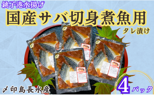 国産サバ 切身 タレ漬け 4パック 煮魚用 さば 鯖 タレ漬け さばタレ漬け 鯖タレ漬け 切身 煮魚 簡単調理 調理 かんたん 簡単 冷凍 冷凍食品 無添加 新鮮 地魚 海鮮 魚介 魚貝 魚 おかず おつまみ 惣菜 日本酒 ビール 酒の肴 グルメ お取り寄せ 贈り物 プレゼント ギフト 贈答 銚子港 ふるさと納税 ふるさと納税鯖 送料無料 10000 10000円 千葉県 銚子市 〆印島長水産 1533565 - 千葉県銚子市