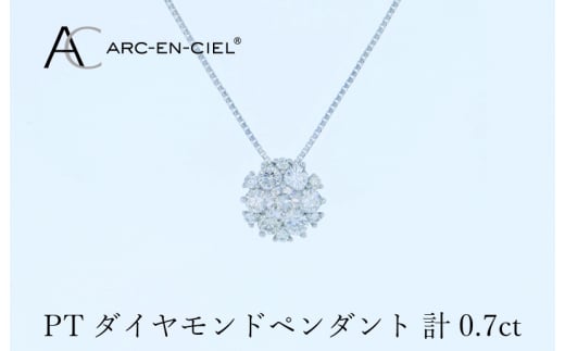 アルカンシェル プラチナダイヤペンダント 計0.7ct【鑑別書付き ジュエリー プレゼント ギフト ファッション アクセサリー 贈り物 贈答 お祝い 記念日】