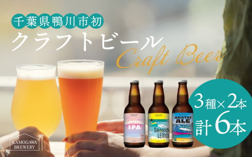 【KAMOGAWA BREWERY】鴨川クラフトビール ３種６本　[0013-0023] 1239165 - 千葉県鴨川市