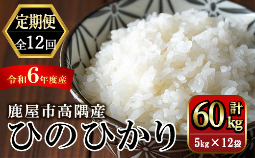 2294-2 【定期便12回】こだわり農家の自信作！鹿屋市高隈産「ひのひかり」　計60kg【お米 米 白米 ごはん ひのひかり ヒノヒカリ 国産 定期】 1126068 - 鹿児島県鹿屋市