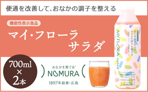 マイ・フローラ サラダ 700ml × 2本 2週間分 野村乳業104005 1205023 - 広島県三原市