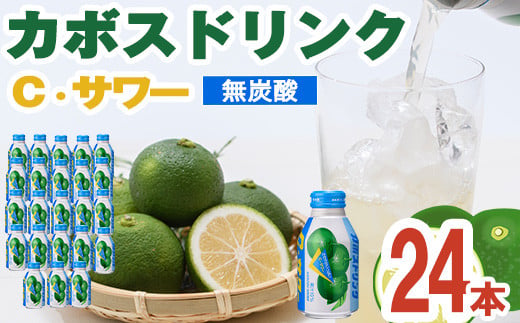 カボスドリンク Cサワー(280ml×24本) かぼす ドリンク ジュース 大分県産 特産品 大分県 佐伯市 防災 常温 常温保存 【DT07】【全国農業協同組合連合会大分県本部】 1517595 - 大分県佐伯市