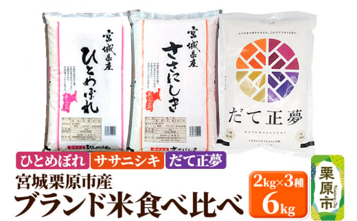 【ブランド米・食べ比べ】宮城県栗原産 ひとめぼれ・ササニシキ・だて正夢 令和6年産 白米 2kg×3品種 1517330 - 宮城県栗原市