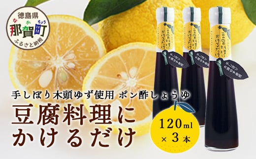 豆腐料理にかけるだけ 120ml 3本【徳島 那賀 木頭柚子 ゆず ユズ 柚子 しょう油 醤油 ぽんず ぽん酢 ポン酢 ポン酢しょう油 万能調味料 調味料 湯豆腐 冷奴 豆腐 焼豆腐 かけるだけ 主婦の味方 プレゼント ギフト 贈物】YA-9 1189097 - 徳島県那賀町