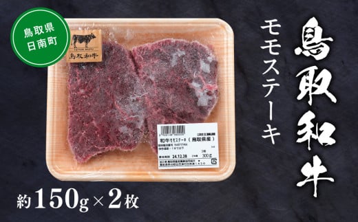 鳥取和牛モモステーキ 約150g×2 もも モモ肉 和牛 牛肉 牛 肉 精肉 とりちく 鳥取県畜産農業協同組合 1518184 - 鳥取県日南町