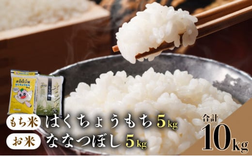 【日本最北のもち米生産地からお届け】はくちょうもち・オロロン米ななつぼしセット（計１０㎏）【令和６年産新米】	 683481 - 北海道遠別町