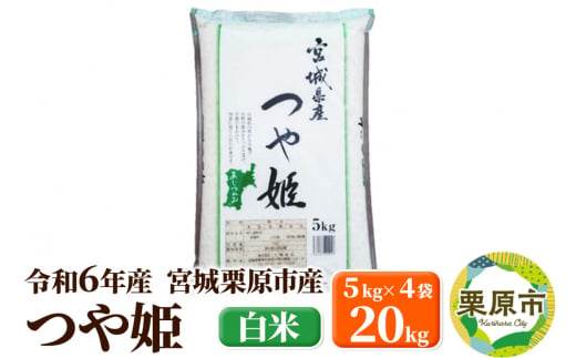 【令和6年産・白米】宮城県栗原市産 つや姫 20kg (5kg×4袋) 1278756 - 宮城県栗原市