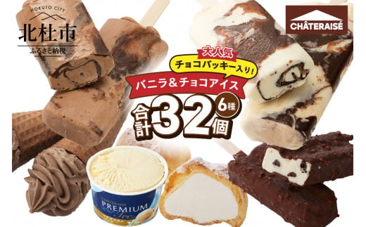 【シャトレーゼ】バニラ＆チョコアイスバラエティセット アイス バニラアイス チョコアイス バニラ チョコ 食べ比べ チョコバッキー CHATERAISE PREMIUM ふっくらシューアイス ショコラソフト クッキー&クランチバー シャトレーゼ バラエティセット 詰め合わせ セット デザート おやつ 山梨県 北杜市 1523653 - 山梨県北杜市