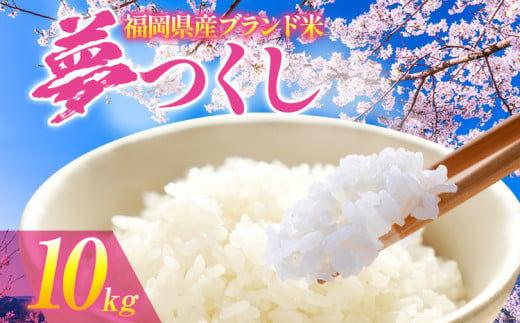 令和6年度産 福岡県産 夢つくし 10kg 1袋 白米 お米 ご飯 米 精米 送料無料 お取り寄せグルメ お取り寄せ 福岡 お土産 九州 福岡土産 取り寄せ グルメ 福岡県 1297202 - 福岡県志免町