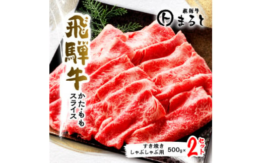 ＜飛騨牛＞かた・モモスライス(すき焼き・しゃぶしゃぶ用)500g×2【1553180】