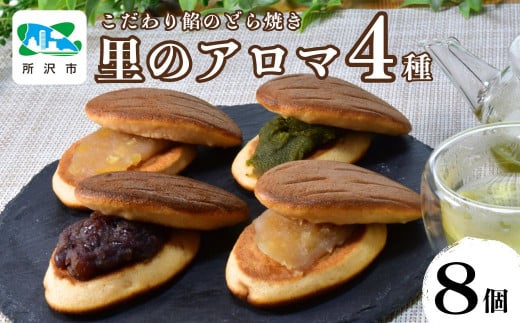 新食感！生地に里芋を使用したこだわり餡の所沢どら焼き 里のアロマ 4種×2個入 | 埼玉県 所沢市 どらやき どら焼き 名菓 お菓子 菓子 おやつ デザート 贈答 ギフト プレゼント 和菓子 食べ比べ 人気 定番 粒あん つぶあん 抹茶 狭山茶 お茶 レモン 瀬戸内 桂木ゆず 柚子 ゆず  宝月 里のアロマ 1533882 - 埼玉県所沢市