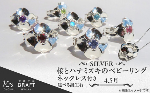 SV 桜とハナミズキのベビーリング【ネックレス付】（5月）40cm
