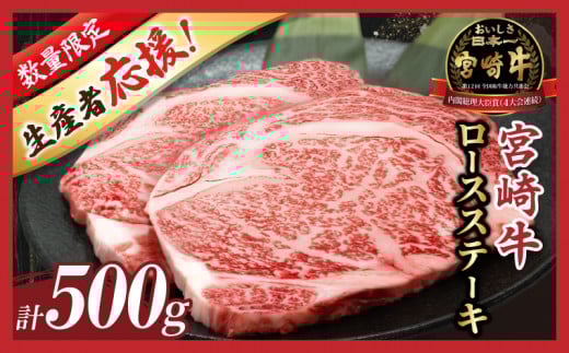 【令和7年8月発送】数量限定≪生産者応援≫宮崎牛ロースステーキ(計500g) 肉 牛 牛肉 焼肉 国産_T030-107-08