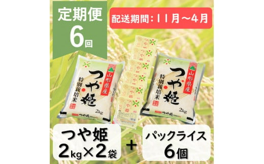 【11月～4月発送】つや姫2kg×2袋+パックライス6P×6回