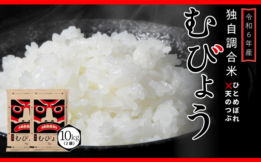 【 令和6年産 】 新米 ＼独自調合米／ むびょう 10kg ( 5kg × 2袋 ) 年内発送 ブレンド ひとめぼれ 天のつぶ 米 白米 精米 精米仕立てを発送 ギフト 贈答 プレゼント 福島県 田村市 株式会社東北むらせ 1229606 - 福島県田村市