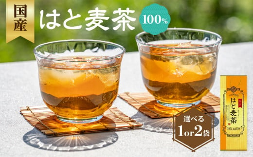 [選べる数量]国産はとむぎ茶 100% (1袋or2袋)