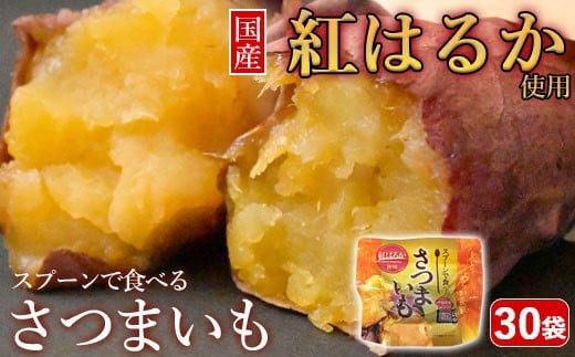 BS-352 スプーンで食べるさつまいも 小分け焼き芋 30袋