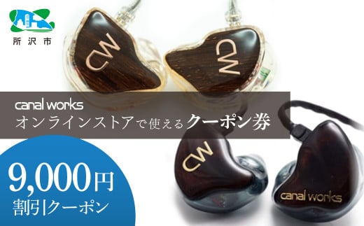 カナルワークス オンラインストア クーポン券 9,000円分 | 埼玉県 所沢市 クーポン イヤホン インイヤーモニター IEM ハンドメイド 音楽鑑賞 オーディオ ミュージシャン エンジニア 音響 モニタリング プロ仕様 ポップス ロック アニソン クラシックジャズ 1533863 - 埼玉県所沢市