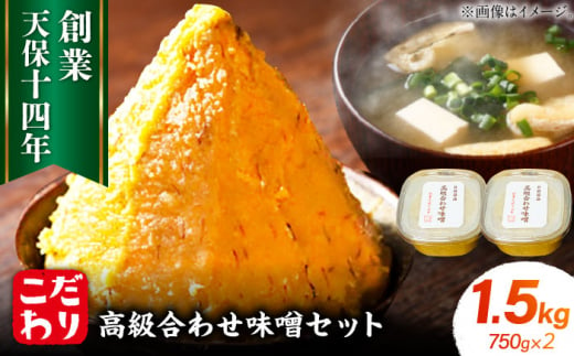 最高級 味噌醤油醸造元「日田醤油」 高級合せ味噌 750g×2個 計1.5kg 日田市 / 有限会社日田醤油　味噌 みそ 調味料[ARAJ001] 1263940 - 大分県日田市