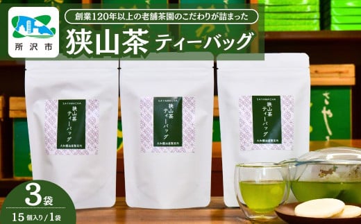 狭山茶 緑茶ティーバッグ 3袋セット | 埼玉県 所沢市 茶 お茶 日本茶 緑茶 かぶせ茶 粉茶 一番茶 ティーバッグ 濃厚 コク 香り 風味 まろやか 美味しい おすすめ ギフト お土産 プレゼント   1533916 - 埼玉県所沢市