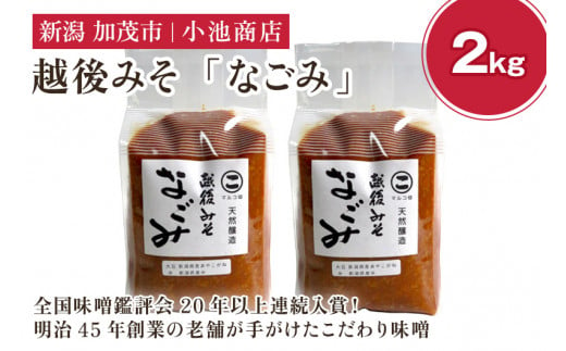 越後みそ なごみ 2kg【農林水産大臣賞受賞】自然発酵の味噌 味噌 無添加 保存料不使用 創業100年以上の老舗 長期熟成 加茂市 小池商店 1517430 - 新潟県加茂市