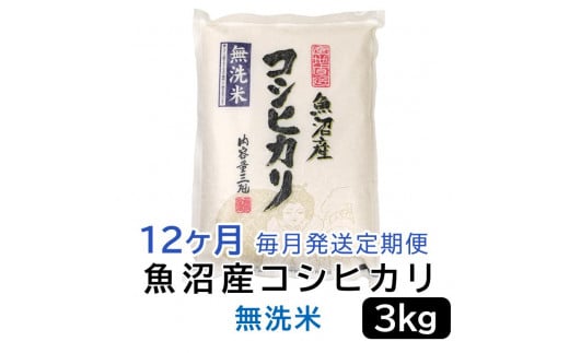 【令和6年産無洗米】お米マイスター厳選！魚沼産コシヒカリ　３kg×12ヶ月毎月発送　定期便 1517850 - 新潟県新潟県庁