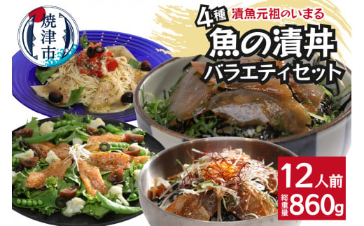 a12-179　4種の魚の漬丼バラエティセット12Ｐ入