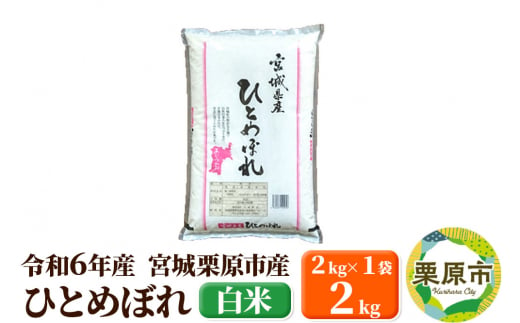 【令和6年産・白米】宮城県栗原市産 ひとめぼれ 2kg (2kg×1袋) 1517325 - 宮城県栗原市