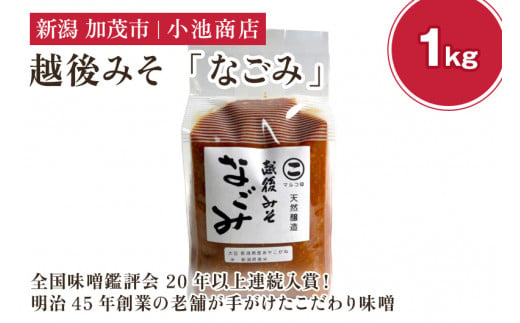 越後みそ なごみ 1kg[農林水産大臣賞受賞]自然発酵の味噌 味噌 無添加 保存料不使用 創業100年以上の老舗 長期熟成 加茂市 小池商店