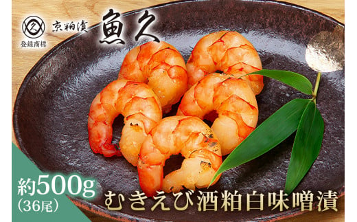 【京粕漬 魚久】むきえび酒粕白味噌漬　36尾(6尾入×6パック)　約500g　背ワタ・殻・尻尾取り 冷凍保存可/　魚久　えび　海老　エビ　粕漬け 1464164 - 東京都江東区