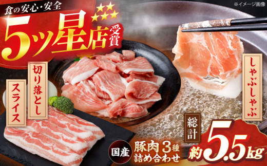 国産 豚肉 3種 詰め合わせ 総計約5.5kg 豚 切り落とし スライス しゃぶしゃぶ 【(有)山重食肉】 [ATAP041] 878495 - 高知県高知市