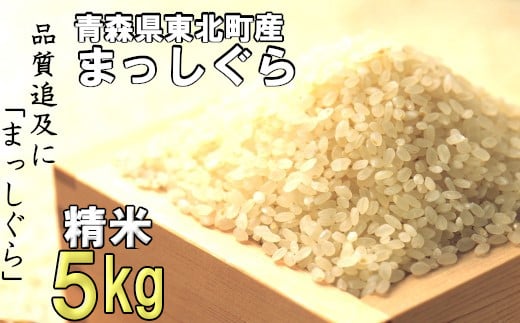 ＜令和6年産＞東北町産　まっしぐら　精米5kg　【02408-0092】