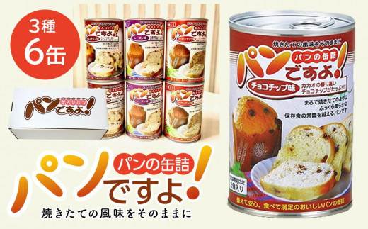 缶入りパン「パンですよ！」３種各２缶入り 532742 - 愛知県名古屋市