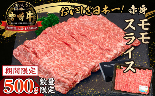 【期間・数量限定】宮崎牛赤身（モモ）スライス500g| 牛肉 肉 ブランド牛 和牛 国産牛 赤身 モモ肉 モモ スライス 焼きしゃぶ しゃぶしゃぶ すき焼き おかず 贈答用 贈答 贈り物 ギフト 記念日 誕生日 内閣総理大臣賞 ミヤチク パーティー お祝い  |_Tk031-016-D 1203326 - 宮崎県高千穂町