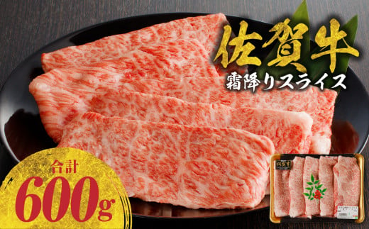 佐賀牛霜降りスライス 600g(肩ロース)すき焼き・しゃぶしゃぶ用(11月配送)/ 牛肉 すき焼き 佐賀牛 赤身スライス しゃぶしゃぶ 肉 牛 霜降り 黒毛和牛 牛肉 すきやき スライス 肩ロース肉 佐賀県 玄海町