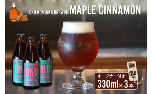 OKD KOMINKA BREWING クラフトビールMAPLE CINNAMON ALE 3本セット＆オリジナルオープナー ／ お酒 エール 愛知県 特産品 397653 - 愛知県知多市