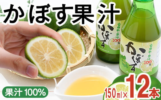 大分県産 かぼす果汁(150ml×12本) 果汁 カボス果汁 100％ 調味料 ビン 柑橘 大分県産 特産品 大分県 佐伯市 常温 常温保存【DT10】【全国農業協同組合連合会大分県本部】 1517639 - 大分県佐伯市