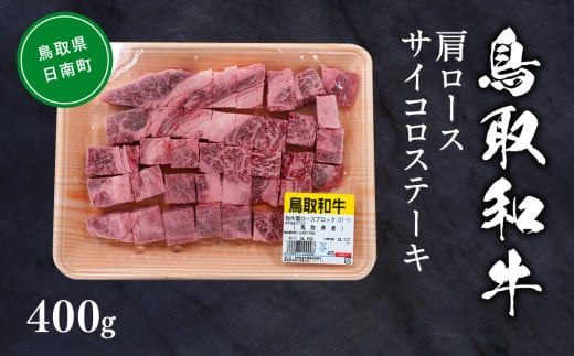 鳥取和牛肩ロースサイコロステーキ 約400g 和牛 牛肉 牛 肉 精肉 とりちく 鳥取県畜産農業協同組合 1518183 - 鳥取県日南町