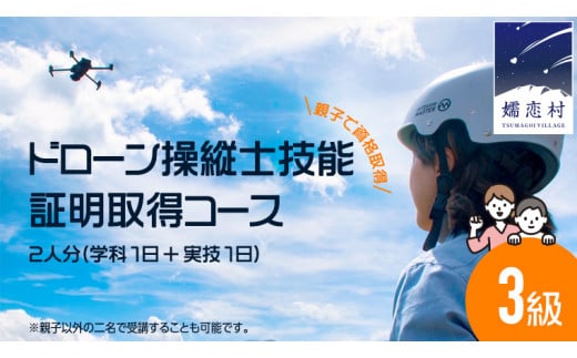 ＼ 親子で資格取得 /[ 一般社団法人 日本ドローン協会 ] ドローン 3級操縦士技能証明取得コース (学科1日+実技1日) 2名様分 ドローン 体験 チケット 関東 群馬 3級 資格 [AR024tu]