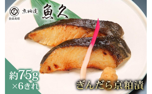 　【京粕漬 魚久】ぎんだら京粕漬　6きれ（2きれ入×3パック）　約450ｇ　冷凍保存可/ 魚久 ぎんだら　銀だら　銀鱈　ギンダラ　粕漬け 1464158 - 東京都江東区