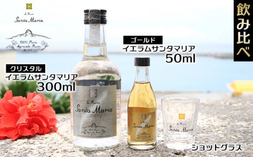 伊江島・イエラムサンタマリア「クリスタル」飲み比べ＆ショットグラスセット計350ml ラム酒 サトウキビ 香り クラフト コク ギフト 自然 飲みやすい 余韻 オリジナル 爽やかさ コレクターズ 南国 地元 沖縄県 国産 お土産 人気 産地直送 送料無料 1517461 - 沖縄県伊江村