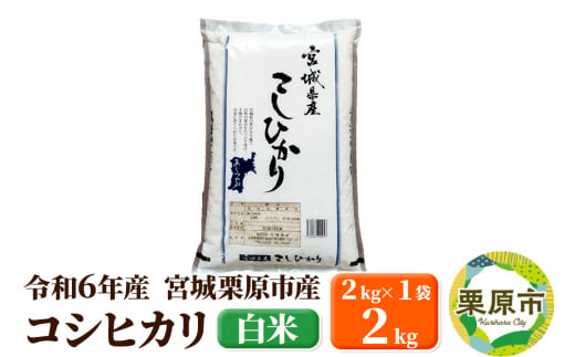 【令和6年産・白米】宮城県栗原市産 コシヒカリ 2kg (2kg×1袋) 1517305 - 宮城県栗原市