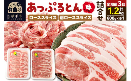 《定期便3ヶ月》 秋田県横手市産 あっぷるとん ローススライス＆肩ローススライス詰合せ 合計1.2kg（600g×各1パック）豚肉 1518260 - 秋田県横手市