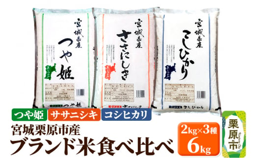 【ブランド米・食べ比べ】宮城県栗原産 つや姫・ササニシキ・コシヒカリ 令和6年産 白米 2kg×3品種 1517332 - 宮城県栗原市