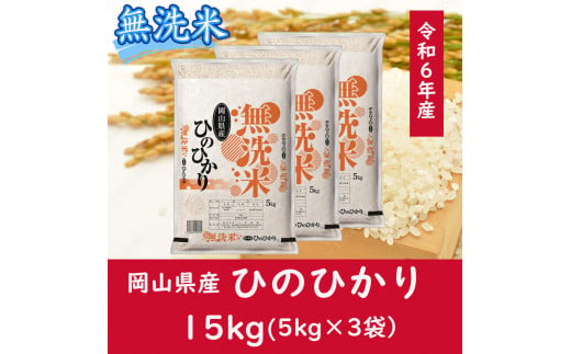 oo-119　お米　【無洗米】岡山県産ひのひかり100%（令和6年産）15kg 1095373 - 岡山県和気町